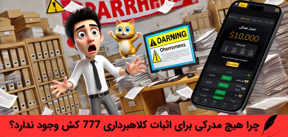 چرا هیچ مدرکی برای اثبات کلاهبرداری 777 کش وجود ندارد؟