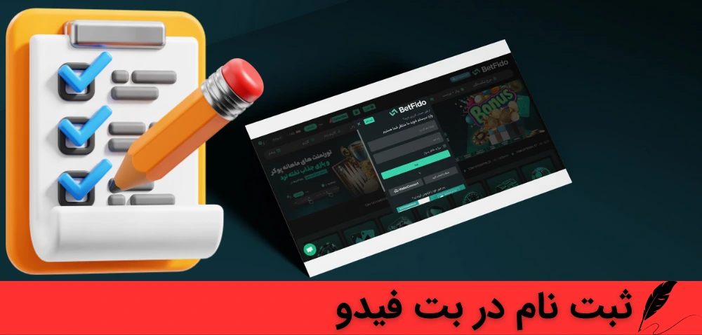 آموزش ثبت نام در بت فیدو