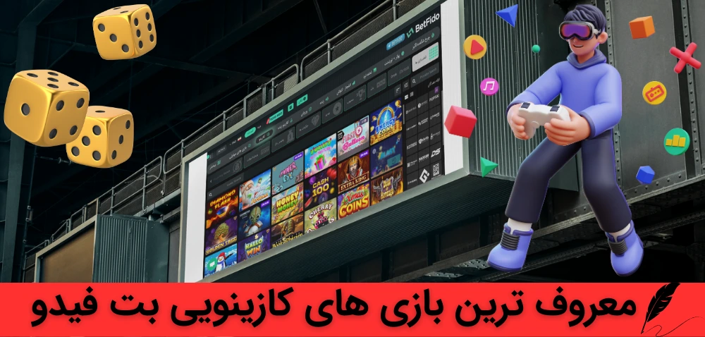 بازی های کازینویی در آدرس اصلی بت فیدو