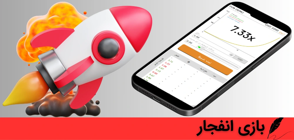 بازی انفجار