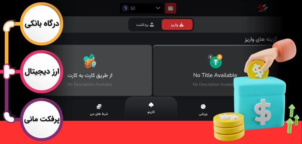شارژ و برداشت در هف بت