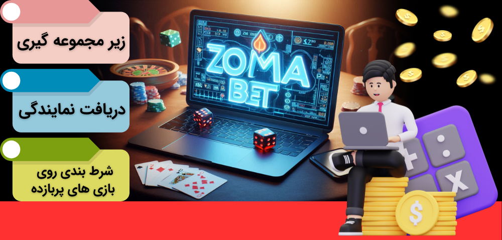 روش های کسب درآمد سریع از zomabet