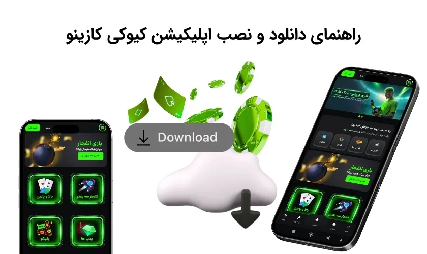راه های دانلود و نصب برنامه کیوکی کازینو