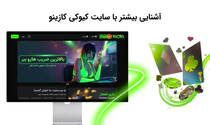 شناخت کامل سایت کیوکی کازینو