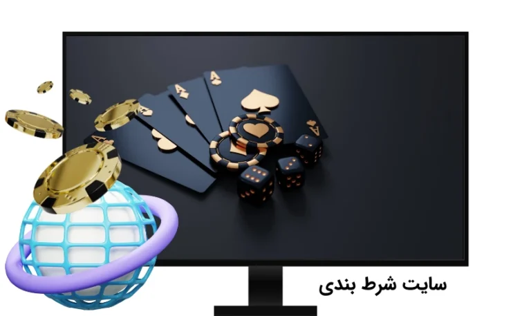 معتبرترین سایت‌ های شرط بندی ایرانی و خارجی در سال 2025 + لینک بدون فیلتر