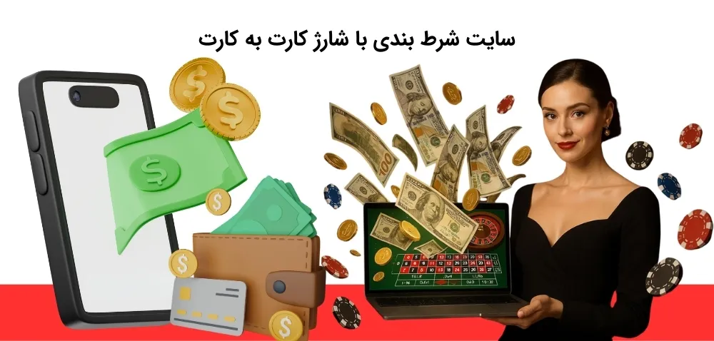 سایت شرط بندی با شارژ کارت به کارت