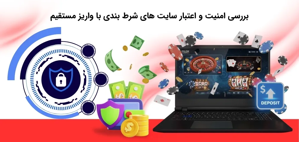 آیا سایت شرط بندی با واریز مستقیم دارای اعتبار و امنیت بوده؟