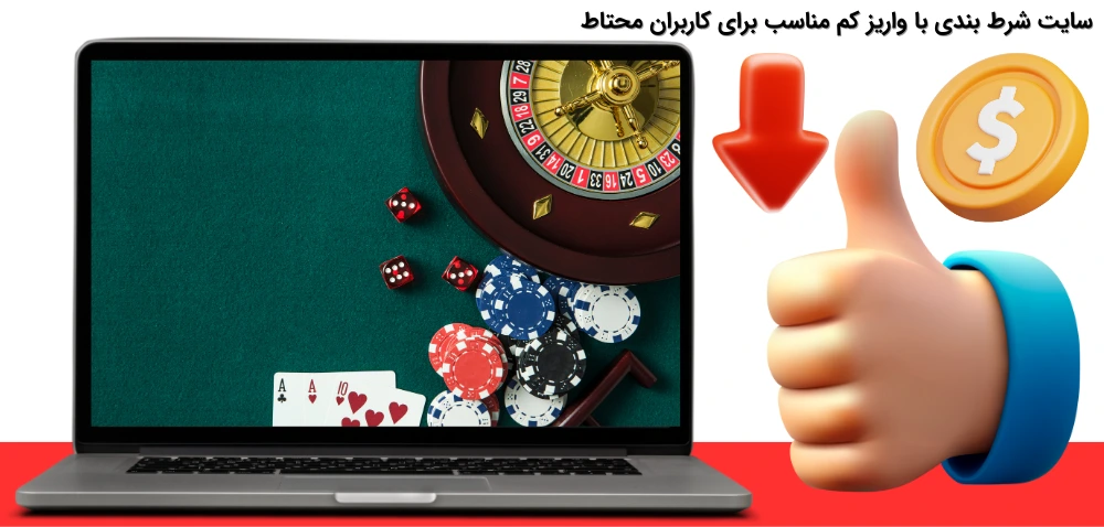 انتخاب سایت شرط بندی با واریز کم