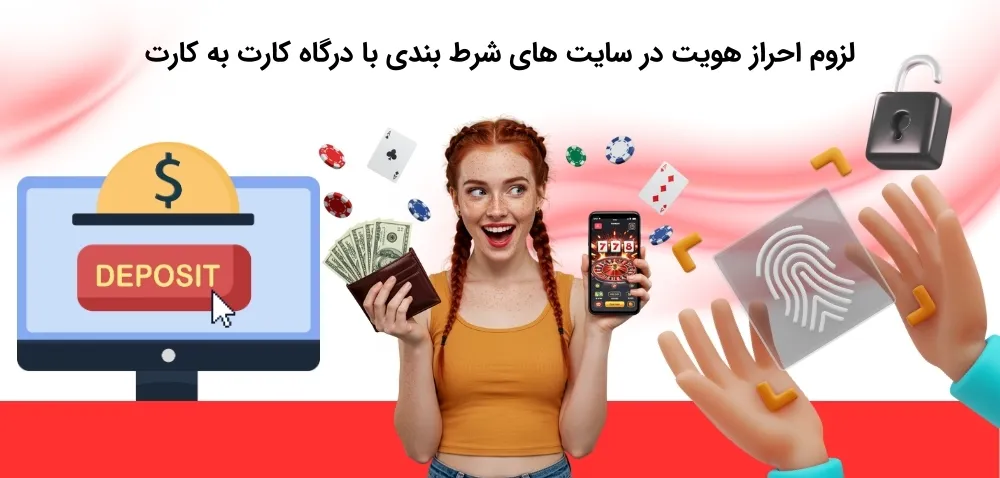شرایط احراز هویت در سایت شرط بندی با واریز مستقیم