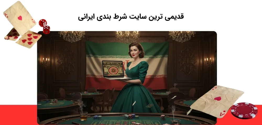 شناخت باقدمت ترین سایت شرط بندی ایرانی