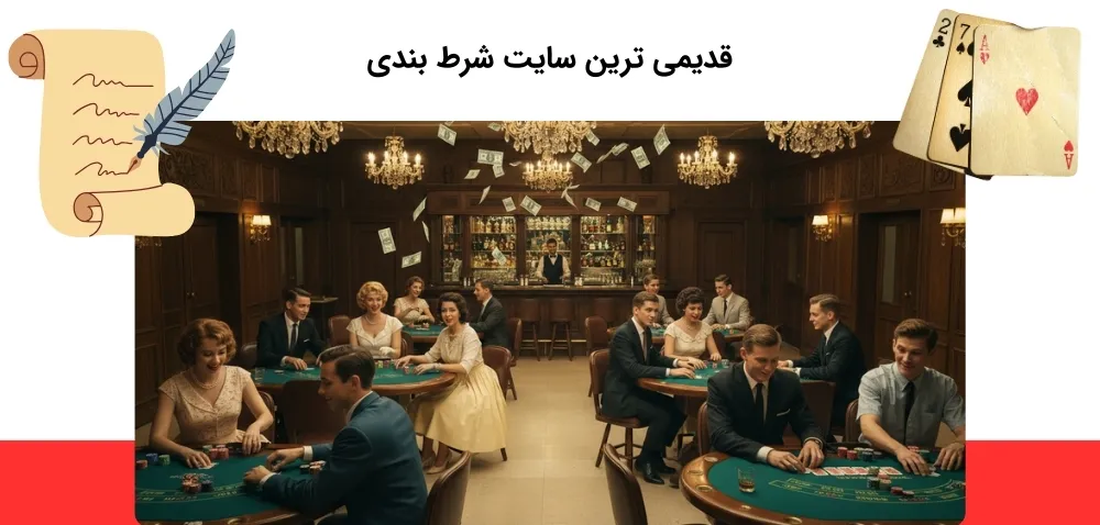 قدیمی ترین سایت شرط بندی