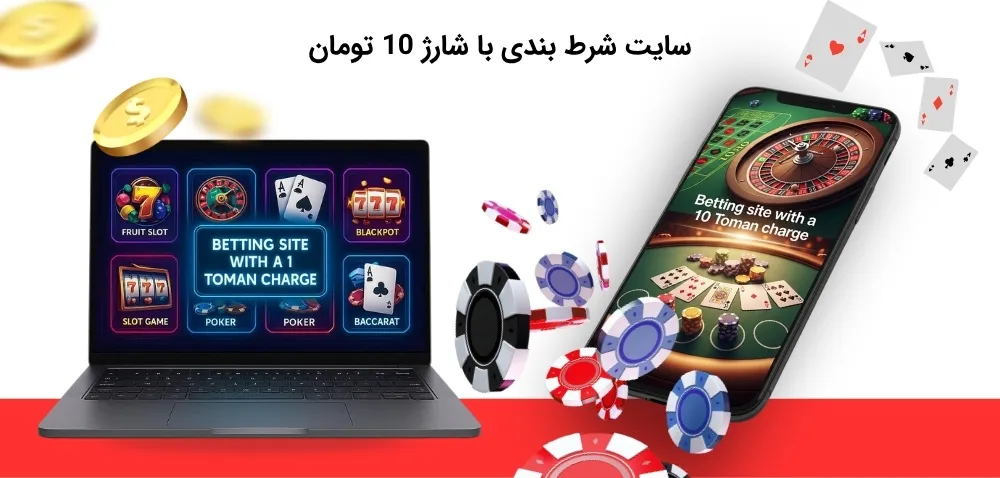 سایت شرط بندی با شارژ 10 تومان