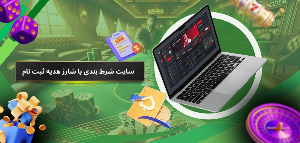 منظور از سایت شرط بندی با شارژ هدیه ثبت نام چیست؟