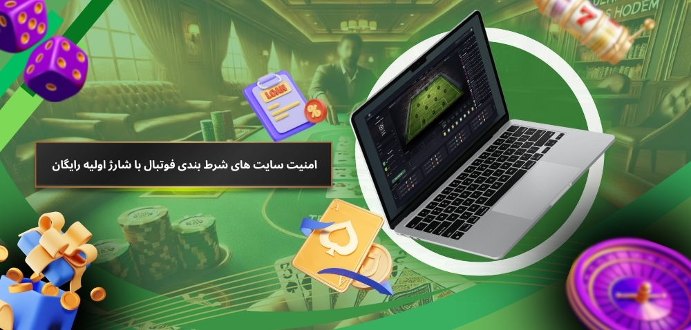 بررسی امنیت سایت های شرط بندی فوتبال با شارژ اولیه رایگان
