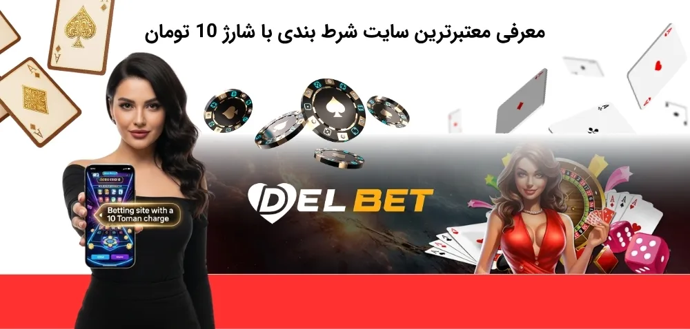 آشنایی با سایت معتبر شرط بندی با شارژ 10 تومانی