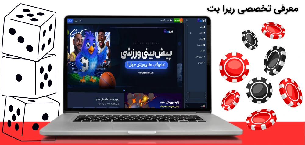 معرفی ریرا بت
