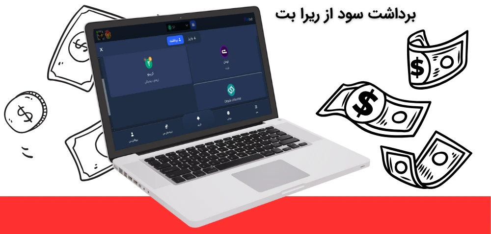 برداشت سود از ریرا بت