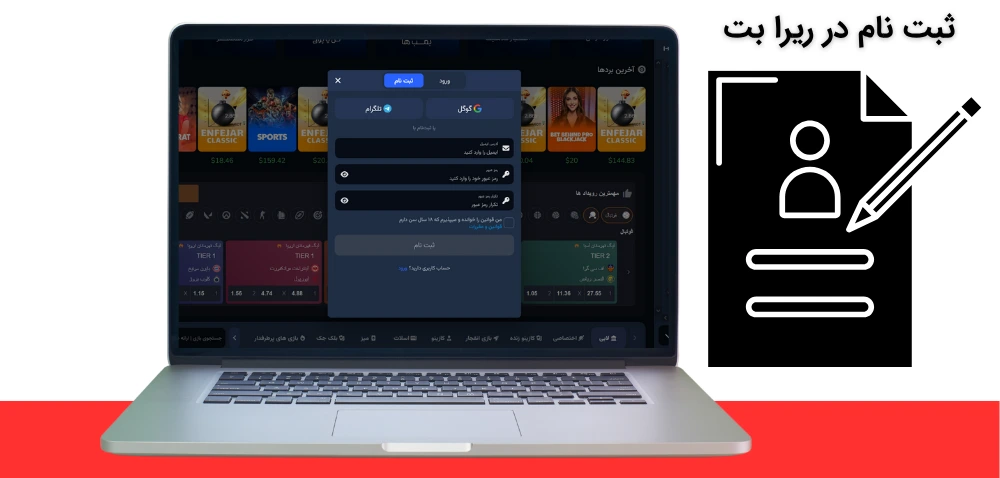 ثبت نام در ریرا بت
